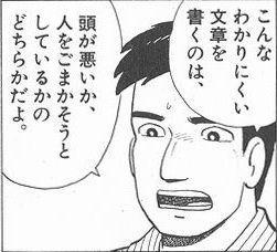 こんなわかりにくい文章を書くのは、頭が悪いか、人をごまかそうとしているかのどちらかだよ。