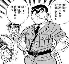 技術を悪用すれば犯罪になるし 正しく使えば感謝されるのだ