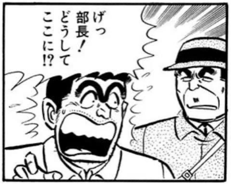 げっ部長!どうしてここに!?