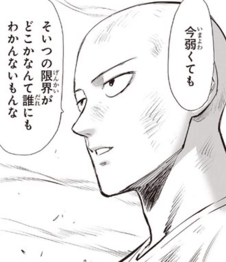今弱くても そいつの限界がどこかなんて誰にもわからないもんな