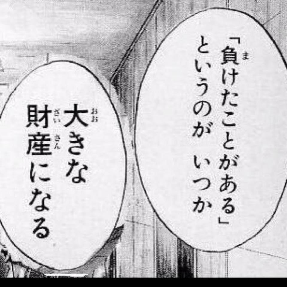 「負けたことがある」というのが いつか 大きな財産になる