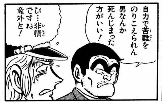 自力で苦難をのりこえられん男なんか死んじまった方がいい!