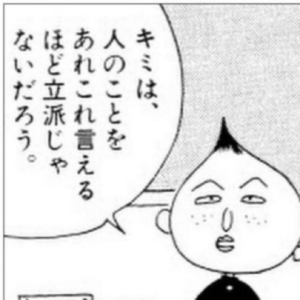 キミは、人のことをあれこれ言えるほど立派じゃないだろう。
