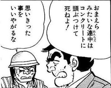 おまえらみたいな連中はコンクリートに頭ぶつけて死ねよ!思いきった事をいいやがるな