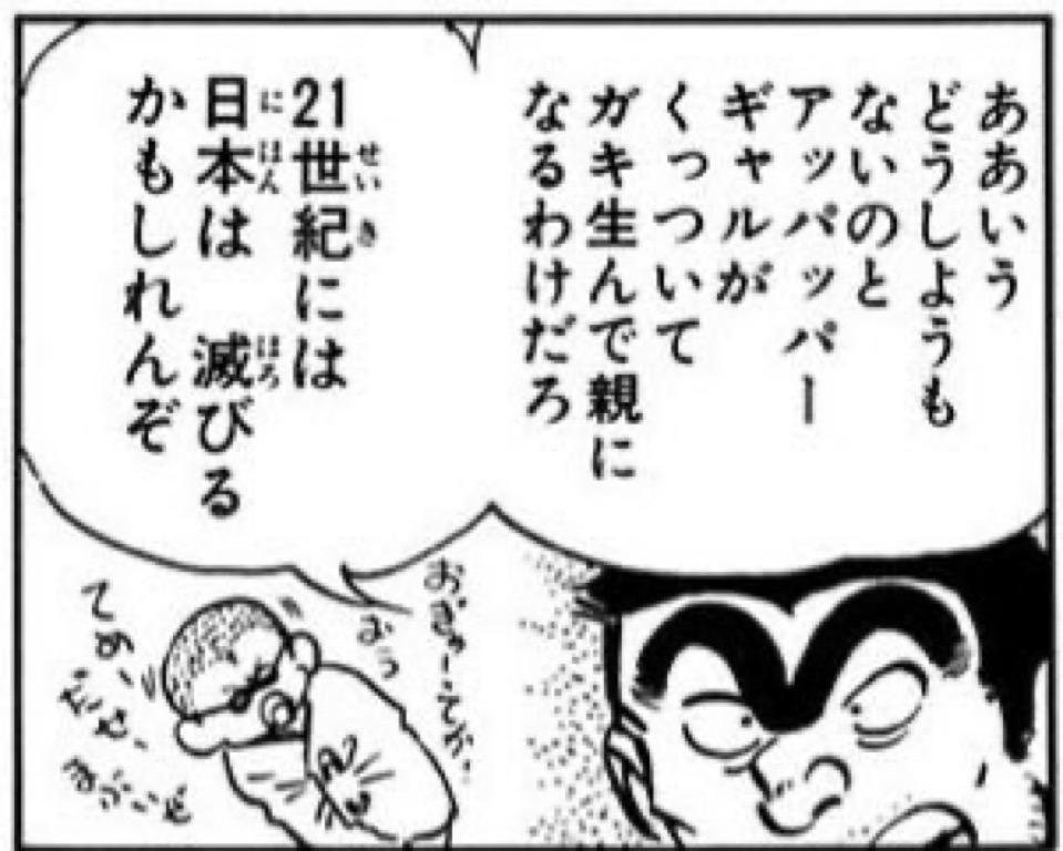 ああいうどうしようもないのとアッパッパーギャルがくっついてガキ産んで親になるわけだろ 21世紀には日本は 滅びるかもしれんぞ