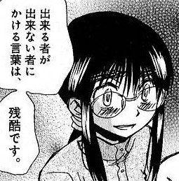 出来る者が出来ない者にかける言葉は、残酷です